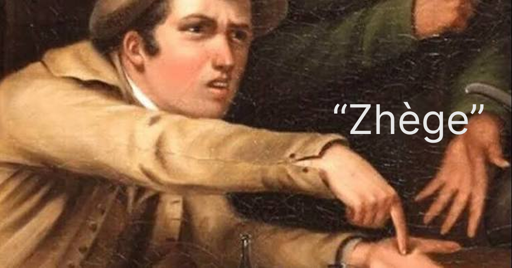The zhège meme: a man in an old painting jabbing his finger at the table, captioned &ldquo;Zhège&rdquo;.